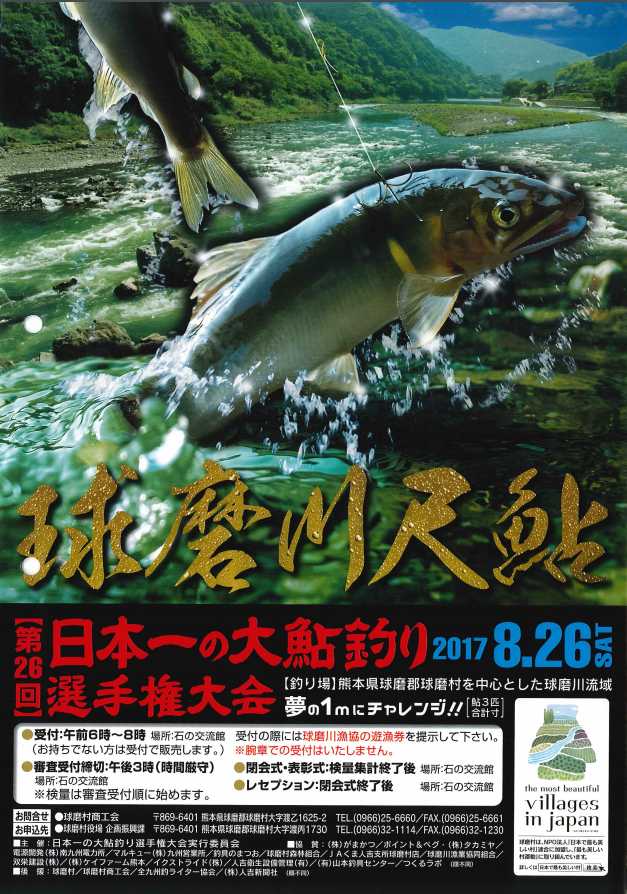 第26回　日本一の大鮎釣り選手権大会