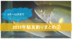 2017年鮎友釣りまとめ②