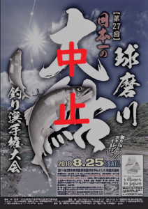 中止：第27回球磨川日本一の大鮎釣り選手権大会