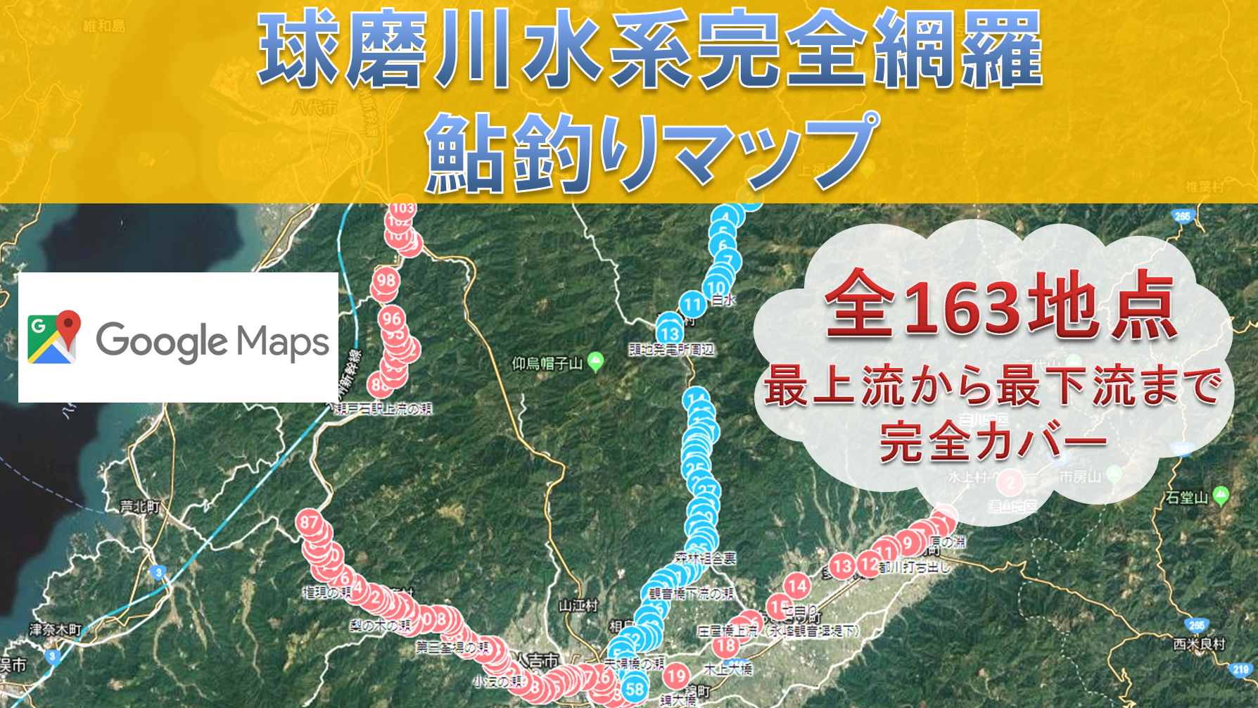 球磨川水系完全網羅 鮎釣りマップ 全163地点