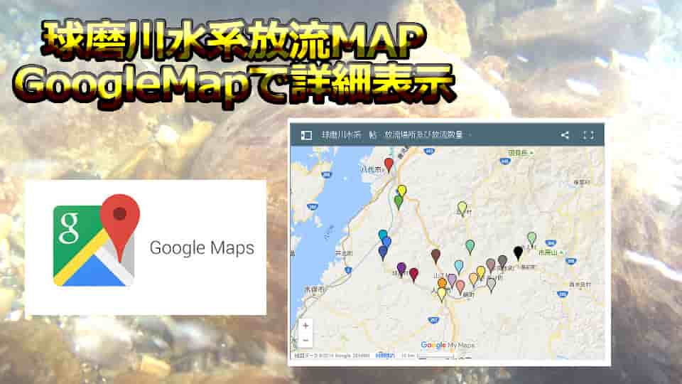 2018年 球磨川水系鮎放流マップ in GoogleMap