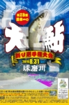 第27回球磨川日本一の大鮎釣り選手権大会