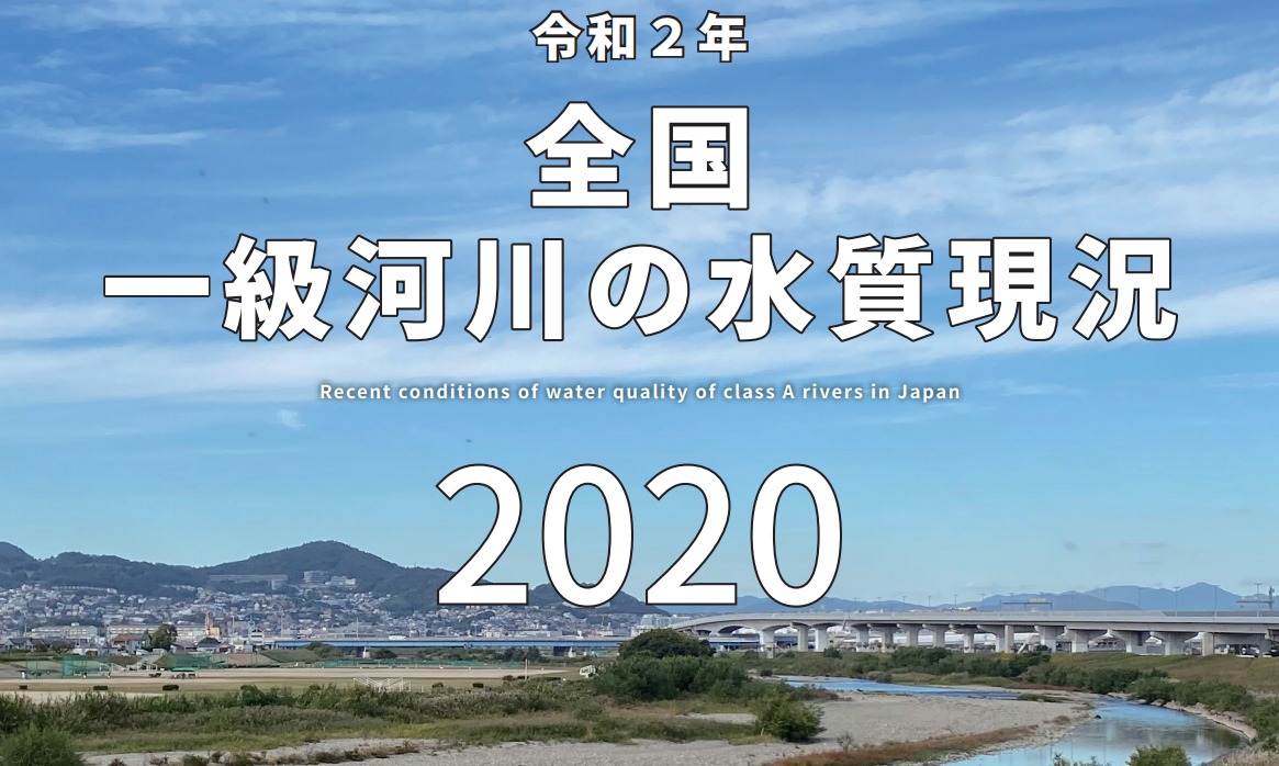 全国一級河川の水質現況2020