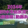 2024年　球磨川水系鮎放流マップ&直前情報【動画あり】