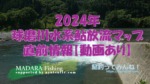 2024年　球磨川水系鮎放流マップ&直前情報【動画あり】